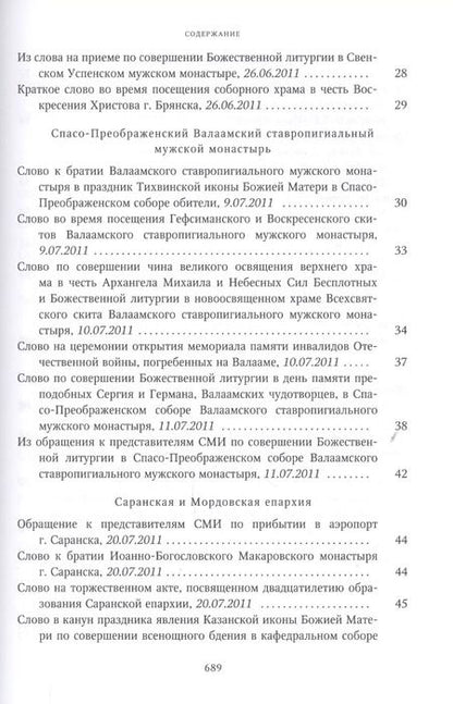 Фотография книги "Собрание трудов. Серия IV. Слово к ближним и дальним. Том 3 (2011-2012)"