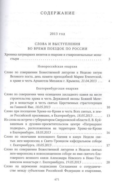 Фотография книги "Собрание трудов. Серия IV. Слово к ближним и дальним. Том 4 (2013-2014)"