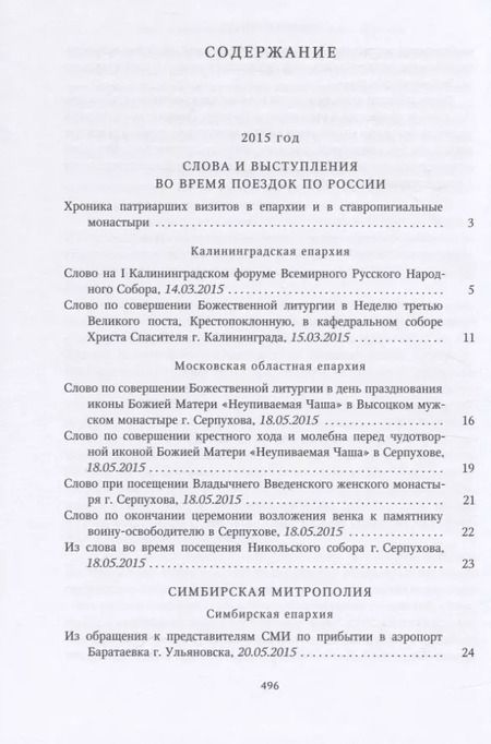 Фотография книги "Собрание трудов. Серия IV. Слово к ближним и дальным. Том 5 (2015-2016)"
