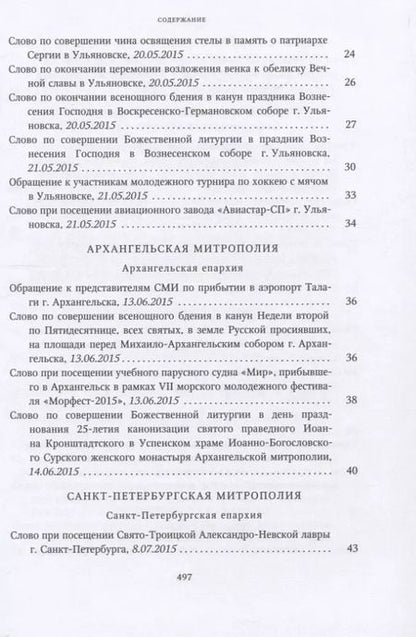 Фотография книги "Собрание трудов. Серия IV. Слово к ближним и дальным. Том 5 (2015-2016)"