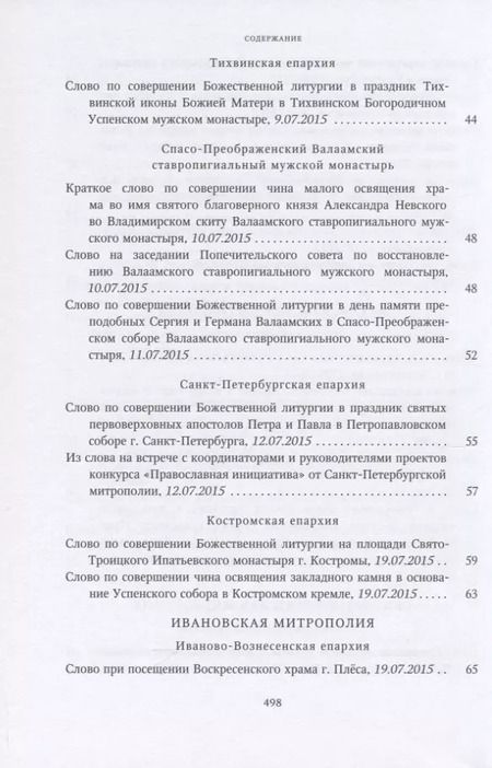 Фотография книги "Собрание трудов. Серия IV. Слово к ближним и дальным. Том 5 (2015-2016)"