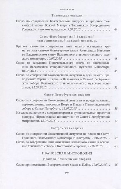 Фотография книги "Собрание трудов. Серия IV. Слово к ближним и дальным. Том 5 (2015-2016)"
