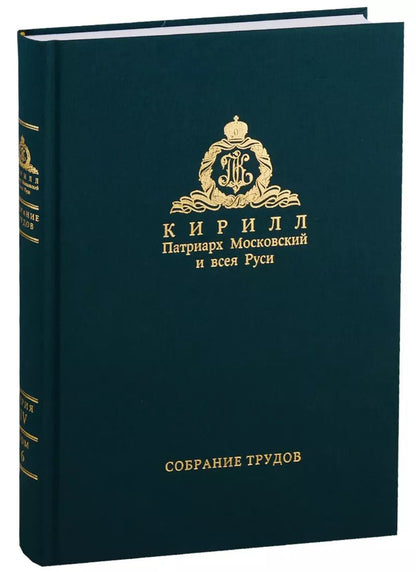 Обложка книги "Собрание трудов. Серия IV. Слово к ближним и дальным. Том 6 (2017-2018)"