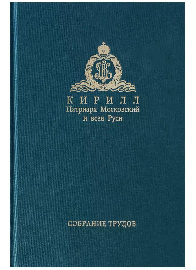 Обложка книги "Собрание трудов. Серия IV. Том 2. Слово к ближним и дальним"