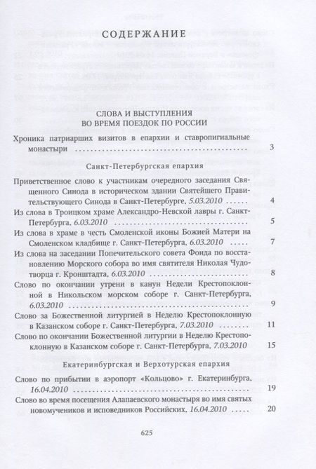Фотография книги "Собрание трудов. Серия IV. Том 2. Слово к ближним и дальним"