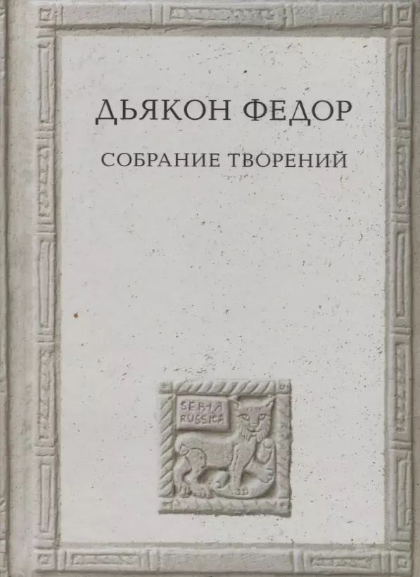 Обложка книги "Собрание творений"