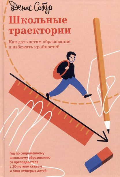 Фотография книги "Собур: Школьные траектории. Как дать детям образование и избежать крайностей"