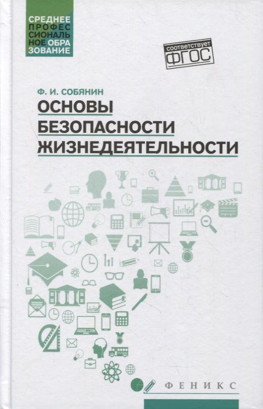 Обложка книги "Собянин: Основы безопасности жизнедеятельности. Учебное пособие"