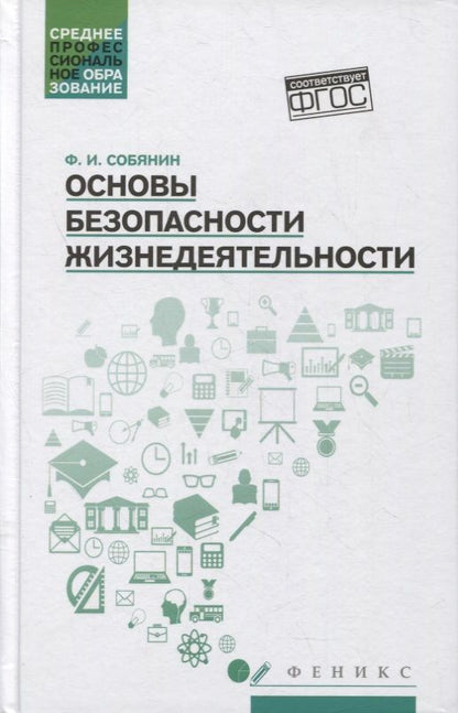 Обложка книги "Собянин: Основы безопасности жизнедеятельности. Учебное пособие"