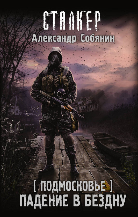 Обложка книги "Собянин: Подмосковье. Падение в бездну"