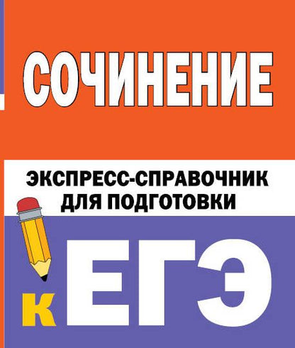 Обложка книги "Сочинение: экспресс-справочник для подготовки к ЕГЭ"