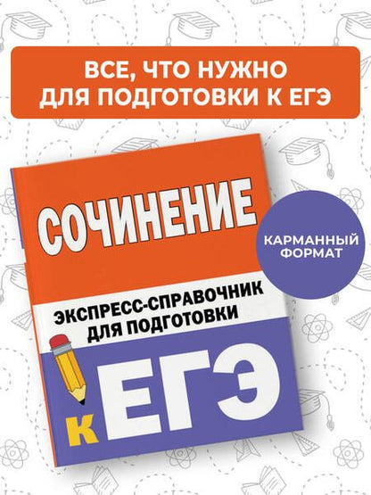 Фотография книги "Сочинение: экспресс-справочник для подготовки к ЕГЭ"