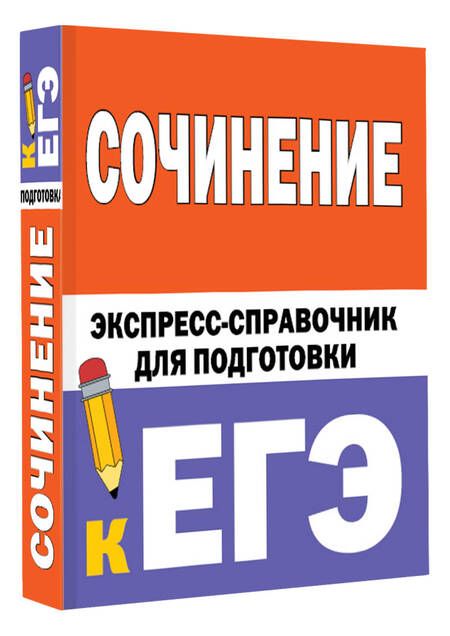 Фотография книги "Сочинение: экспресс-справочник для подготовки к ЕГЭ"