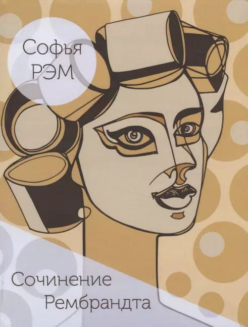 Обложка книги "Сочинение Рембрандта. Книга стихов"