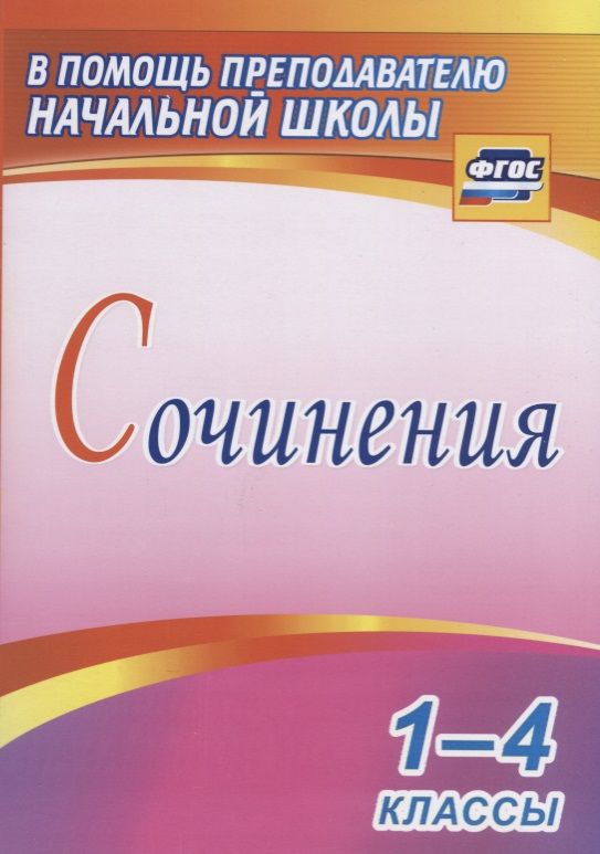 Обложка книги "Сочинения. 1-4 классы. ФГОС"