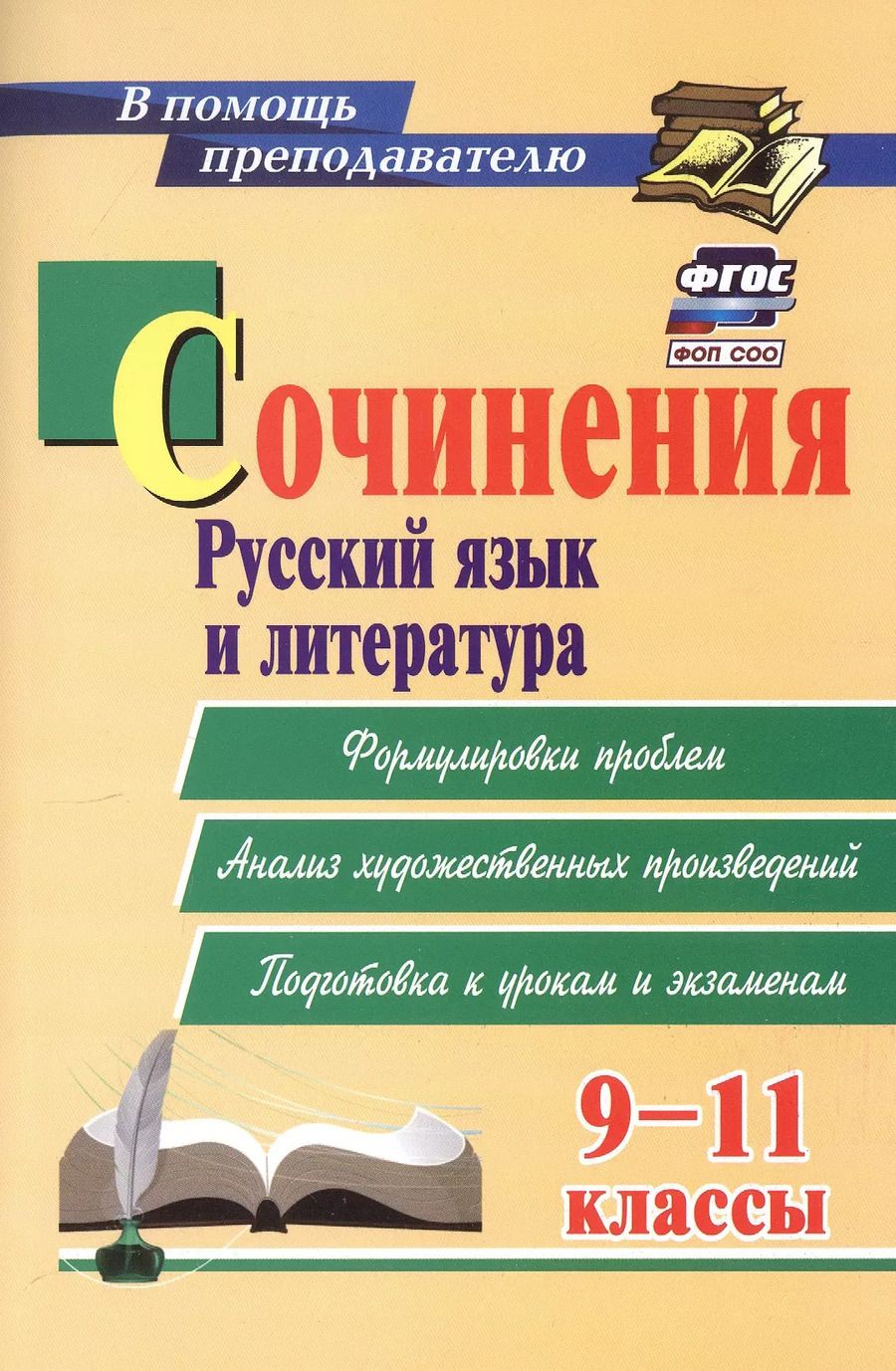 Обложка книги "Сочинения. Русский язык и литература. 9-11 классы. Формулировки проблем. Анализ художественных произведений. Подготовка к урокам и экзаменам"