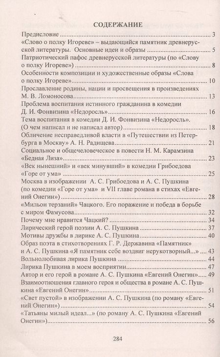 Фотография книги "Сочинения. Русский язык и литература. 9-11 классы. Формулировки проблем. Анализ художественных произведений. Подготовка к урокам и экзаменам"