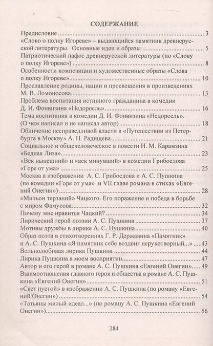 Фотография книги "Сочинения. Русский язык и литература. 9-11 классы. Формулировки проблем. Анализ художественных произведений. Подготовка к урокам и экзаменам"
