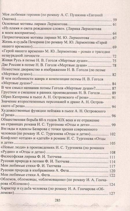 Фотография книги "Сочинения. Русский язык и литература. 9-11 классы. Формулировки проблем. Анализ художественных произведений. Подготовка к урокам и экзаменам"