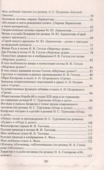 Фотография книги "Сочинения. Русский язык и литература. 9-11 классы. Формулировки проблем. Анализ художественных произведений. Подготовка к урокам и экзаменам"