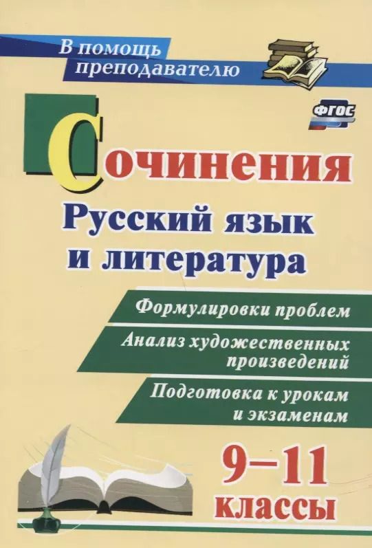 Обложка книги "Сочинения. Русский язык и литература. 9 - 11 классы. Формулировки проблем. Анализ художественных произведений"