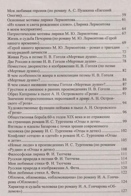 Фотография книги "Сочинения. Русский язык и литература. 9 - 11 классы. Формулировки проблем. Анализ художественных произведений"