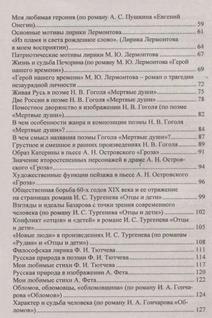 Фотография книги "Сочинения. Русский язык и литература. 9 - 11 классы. Формулировки проблем. Анализ художественных произведений"