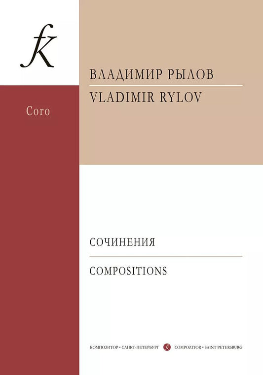 Обложка книги "Сочинения для смешанного хора a cappella. Учебное пособие"