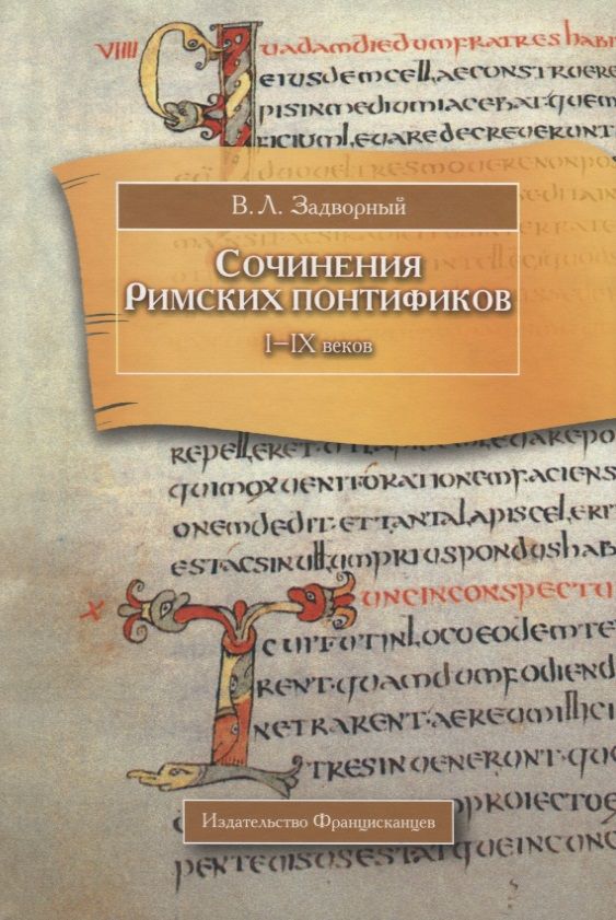 Обложка книги "Сочинения Римских понтификов эпохи поздней Античности и раннего Средневековья (I-IX вв.)"