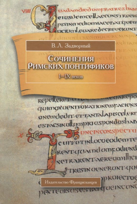 Обложка книги "Сочинения Римских понтификов эпохи поздней Античности и раннего Средневековья (I-IX вв.)"