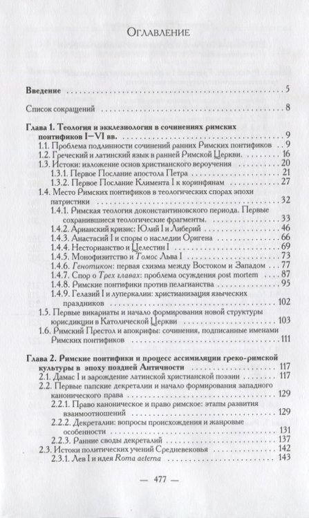 Фотография книги "Сочинения Римских понтификов эпохи поздней Античности и раннего Средневековья (I-IX вв.)"