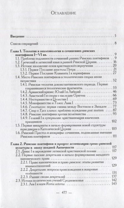 Фотография книги "Сочинения Римских понтификов эпохи поздней Античности и раннего Средневековья (I-IX вв.)"