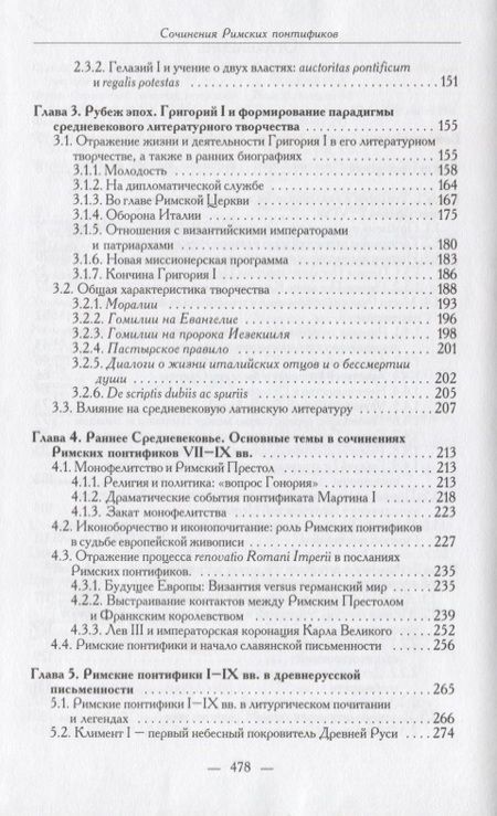 Фотография книги "Сочинения Римских понтификов эпохи поздней Античности и раннего Средневековья (I-IX вв.)"