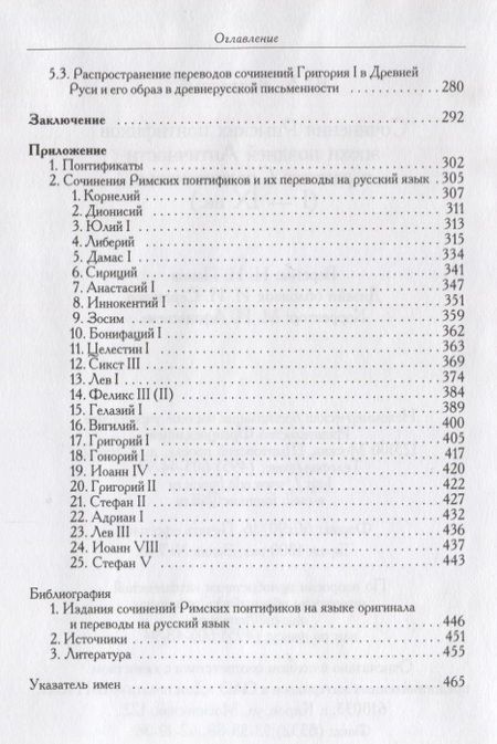 Фотография книги "Сочинения Римских понтификов эпохи поздней Античности и раннего Средневековья (I-IX вв.)"