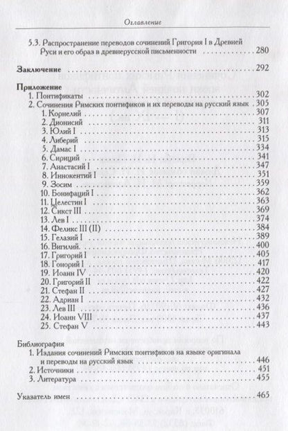 Фотография книги "Сочинения Римских понтификов эпохи поздней Античности и раннего Средневековья (I-IX вв.)"