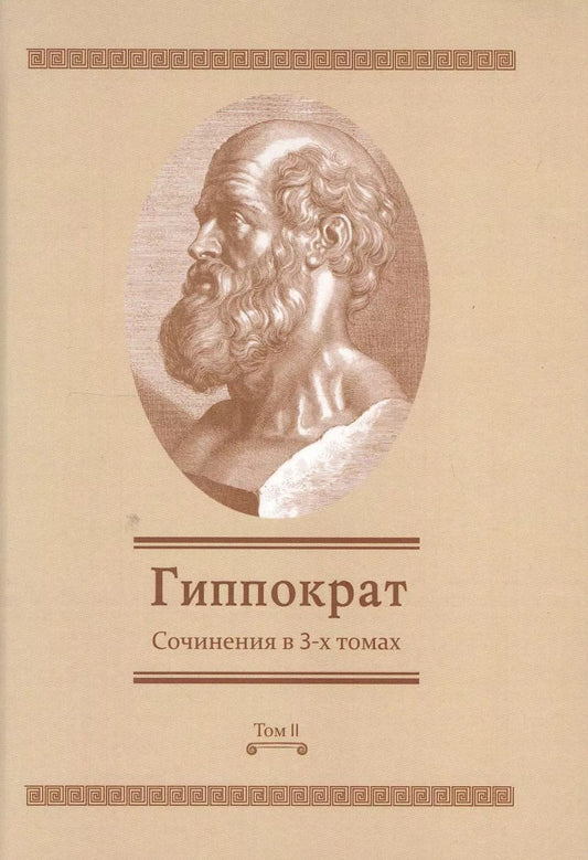 Обложка книги "Сочинения в 3-х т. Том 2 (Гиппократ)"