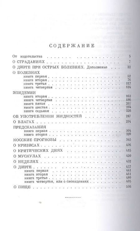 Фотография книги "Сочинения в 3-х т. Том 2 (Гиппократ)"
