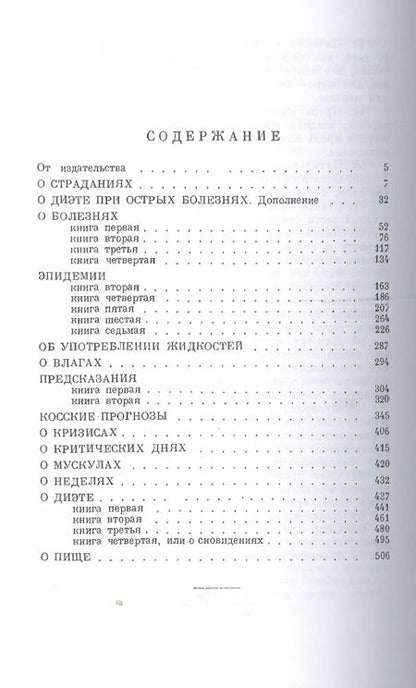 Фотография книги "Сочинения в 3-х т. Том 2 (Гиппократ)"