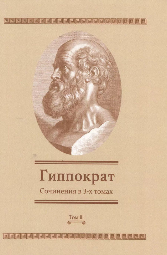 Обложка книги "Сочинения в 3-х т. Том 3 (Гиппократ)"