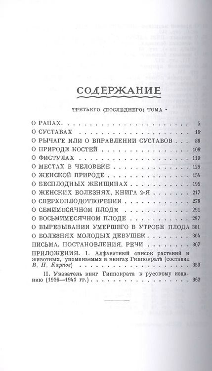 Фотография книги "Сочинения в 3-х т. Том 3 (Гиппократ)"
