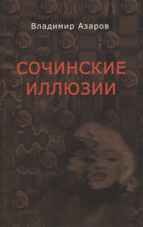 Обложка книги "Сочинские иллюзии"