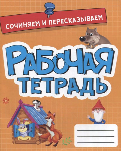 Обложка книги "Сочиняем и пересказываем. Рабочая тетрадь"