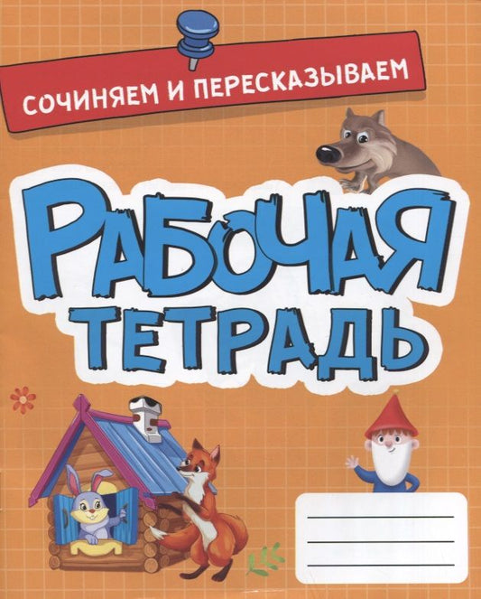 Обложка книги "Сочиняем и пересказываем. Рабочая тетрадь"