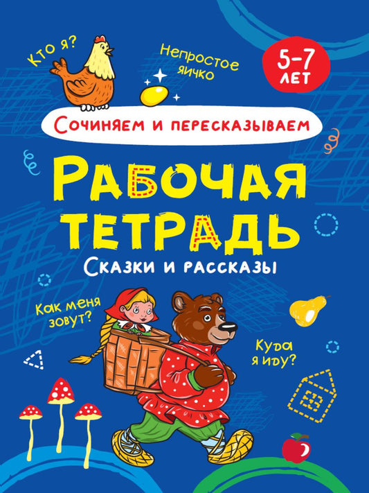 Обложка книги "Сочиняем и пересказываем. Сказки и рассказы. Рабочая тетрадь 5-7 лет"