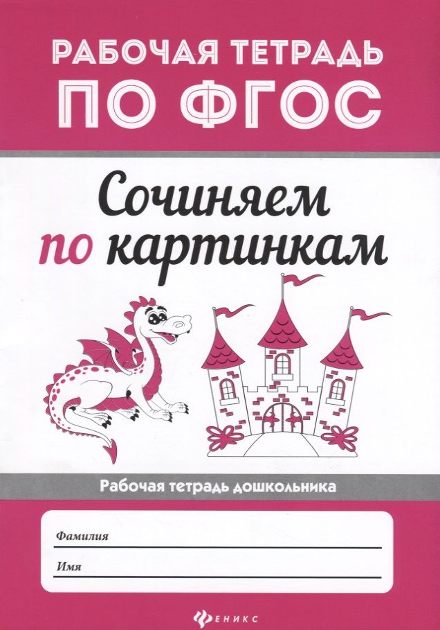 Обложка книги "Сочиняем по картинкам"