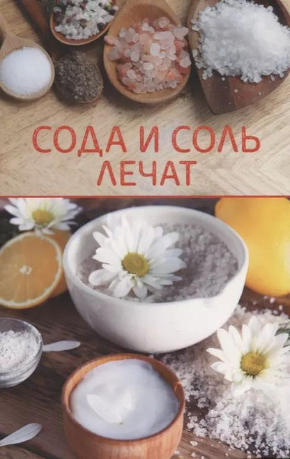 Обложка книги "Сода и соль лечат"