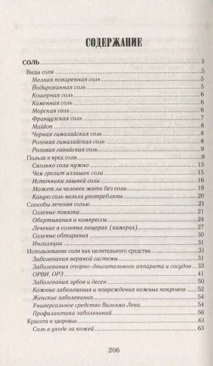 Фотография книги "Сода и соль лечат"