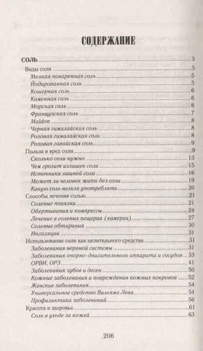 Фотография книги "Сода и соль лечат"