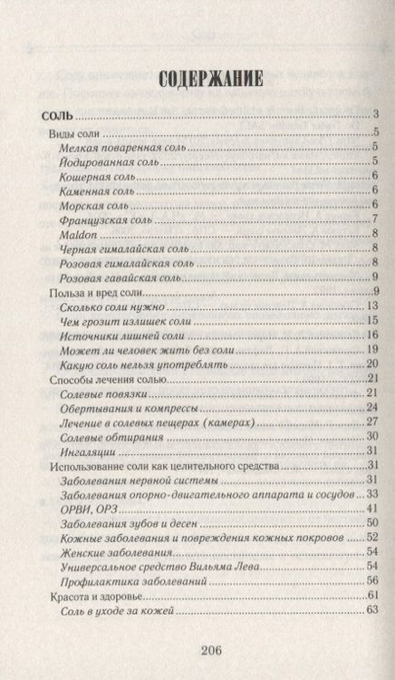 Фотография книги "Сода и соль лечат"