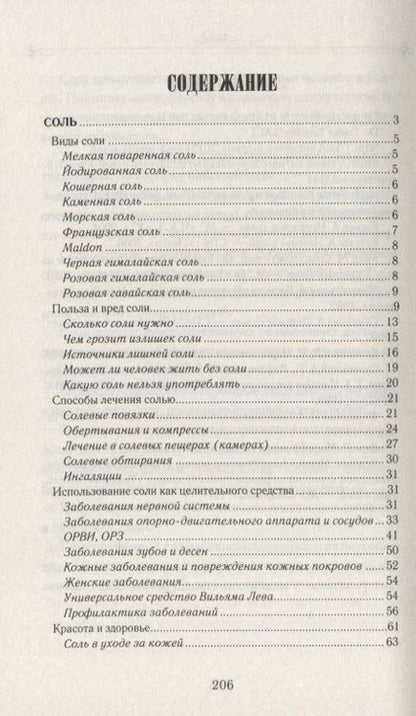 Фотография книги "Сода и соль лечат"